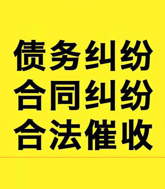 和平专业要账公司